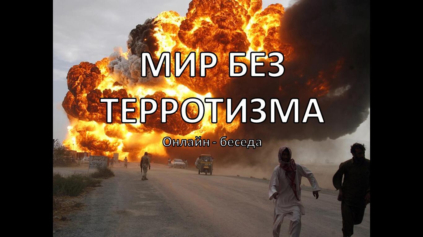 Мир без терроризма